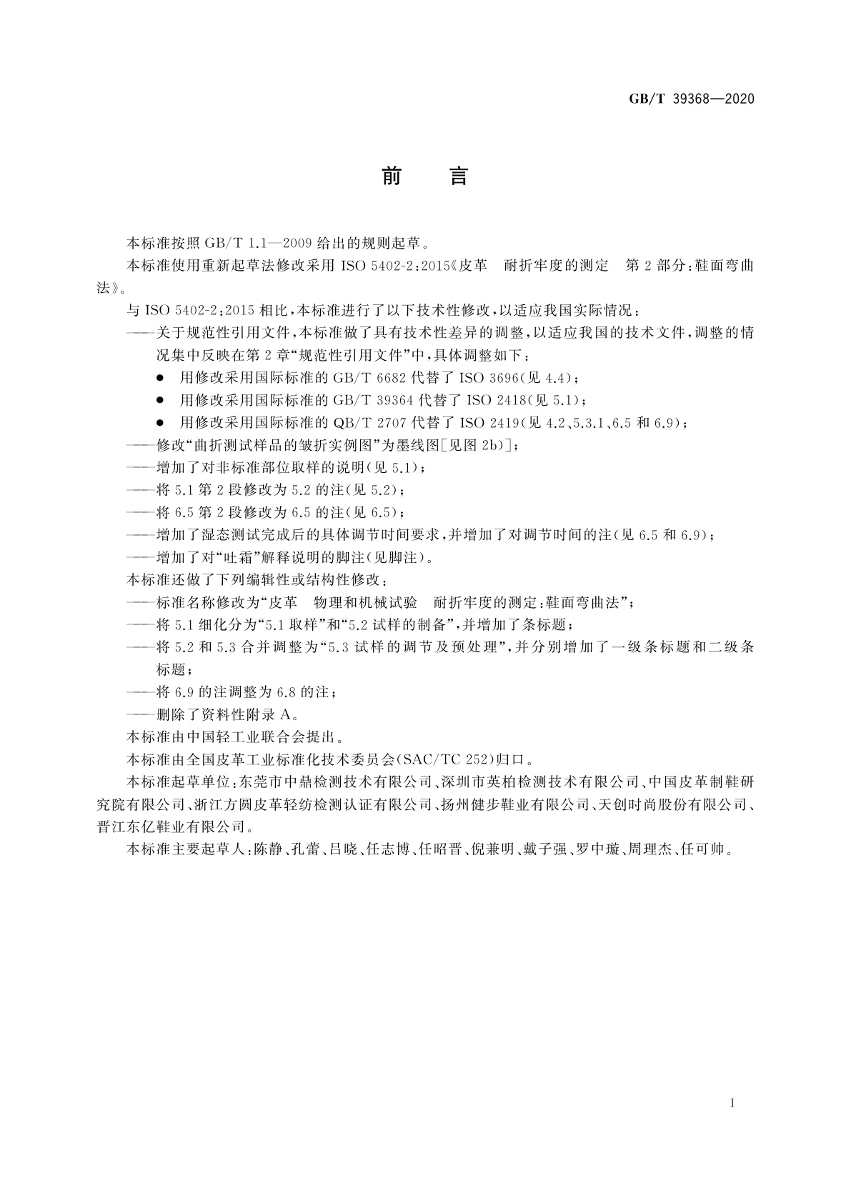 GB/T 39368-2020 皮革　物理和机械试验　耐折牢度的测定：鞋面弯曲法