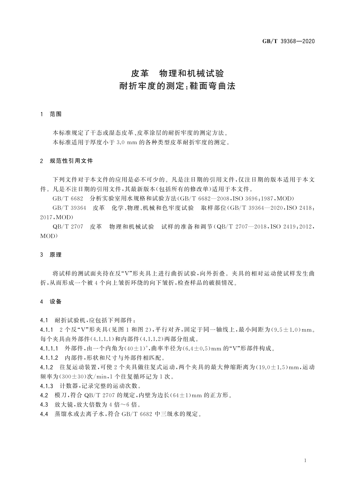 GB/T 39368-2020 皮革　物理和机械试验　耐折牢度的测定：鞋面弯曲法