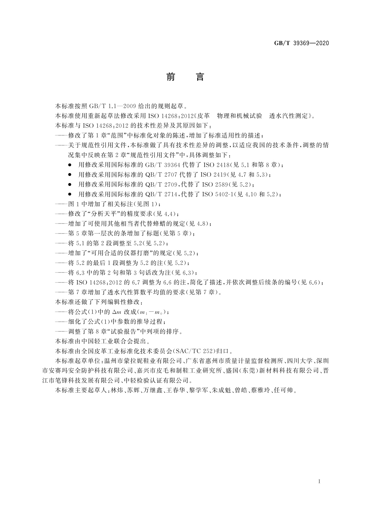 GB/T 39369-2020 皮革　物理和机械试验　透水汽性测定