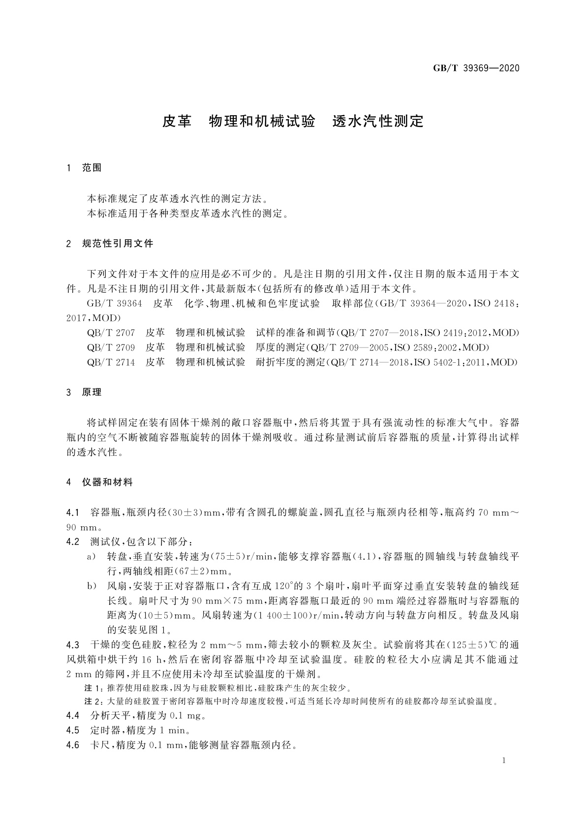 GB/T 39369-2020 皮革　物理和机械试验　透水汽性测定