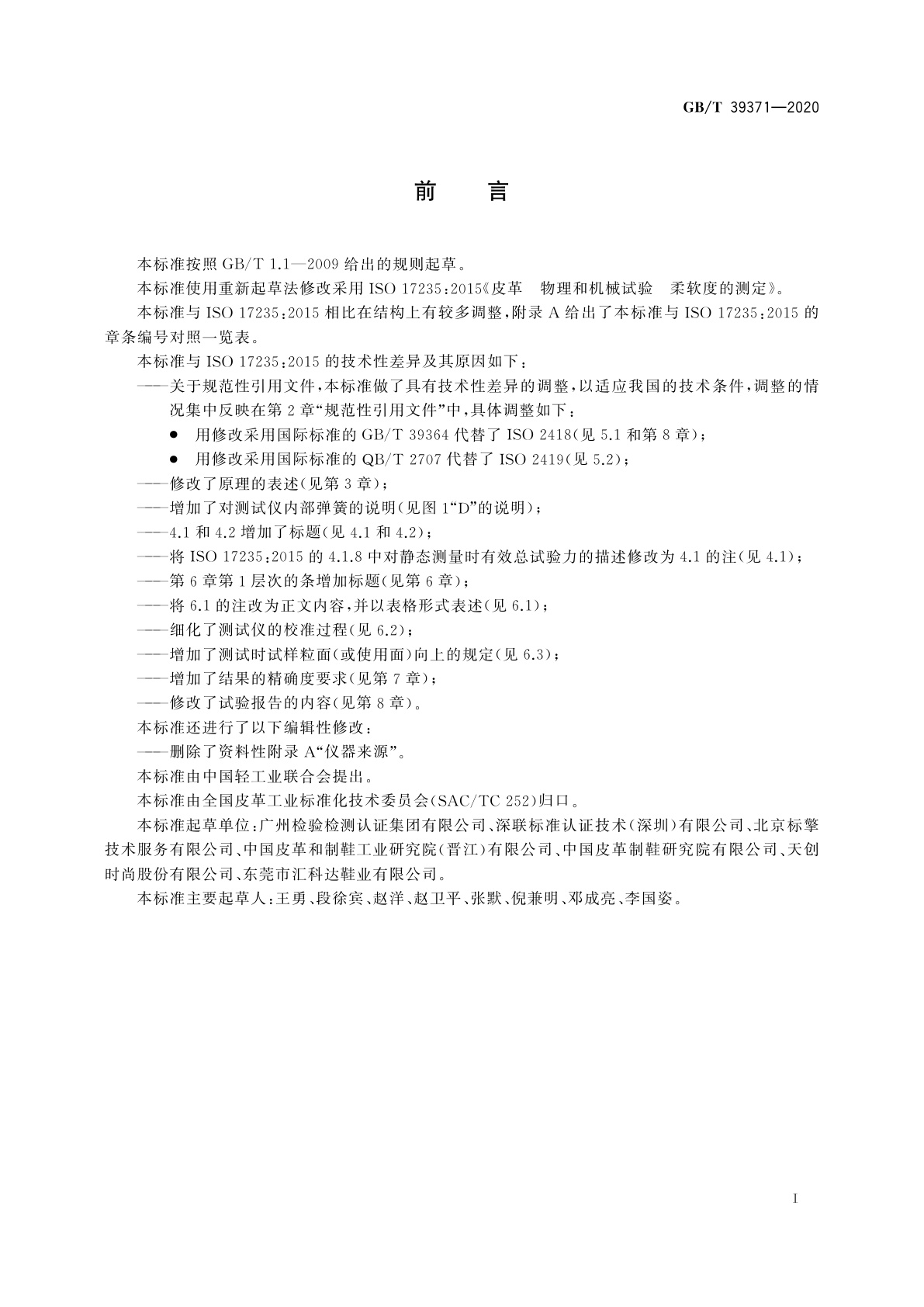 GB/T 39371-2020 皮革　物理和机械试验　柔软度的测定