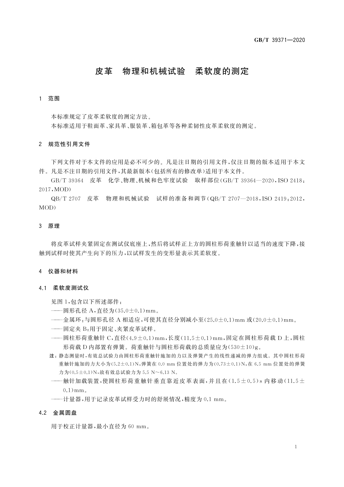 GB/T 39371-2020 皮革　物理和机械试验　柔软度的测定