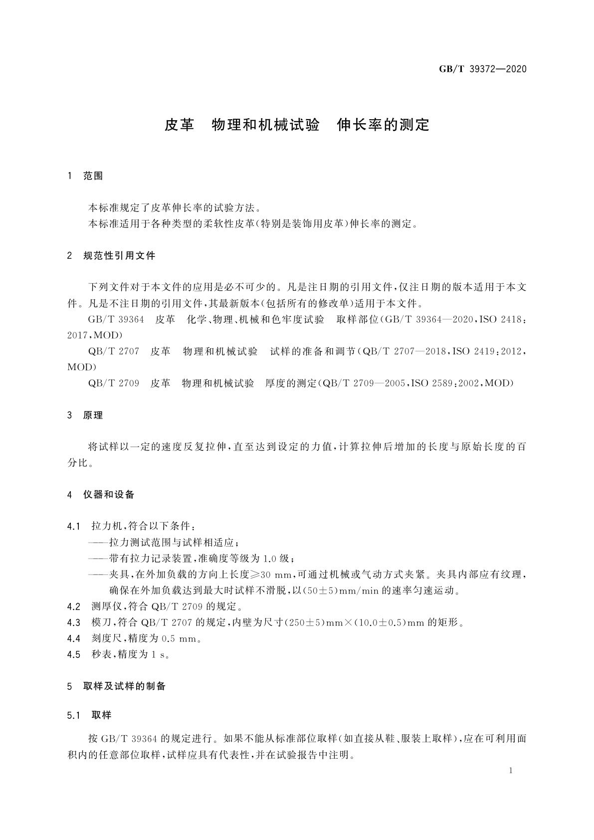 GB/T 39372-2020 皮革　物理和机械试验　伸长率的测定