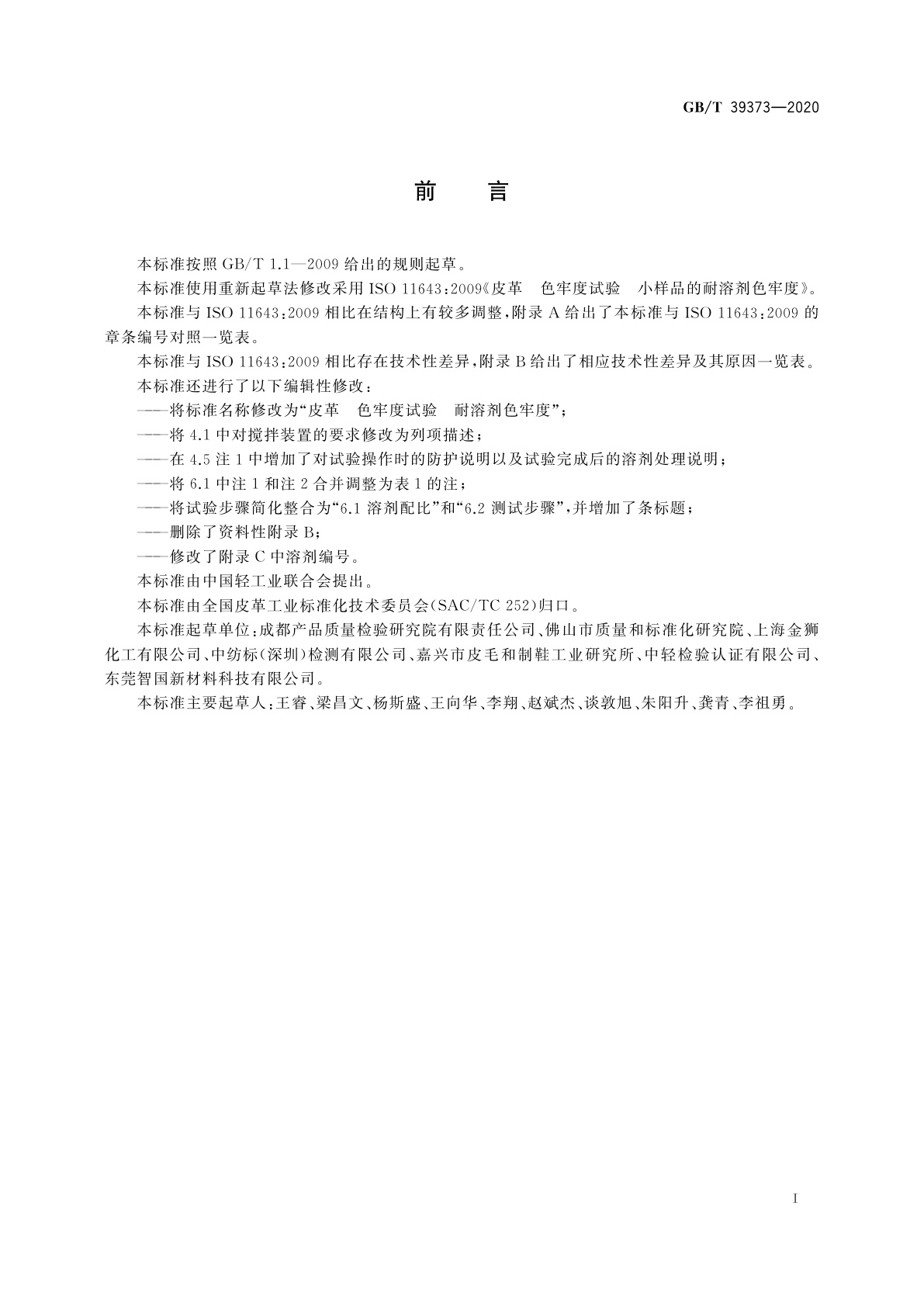 GB/T 39373-2020 皮革　色牢度试验　耐溶剂色牢度