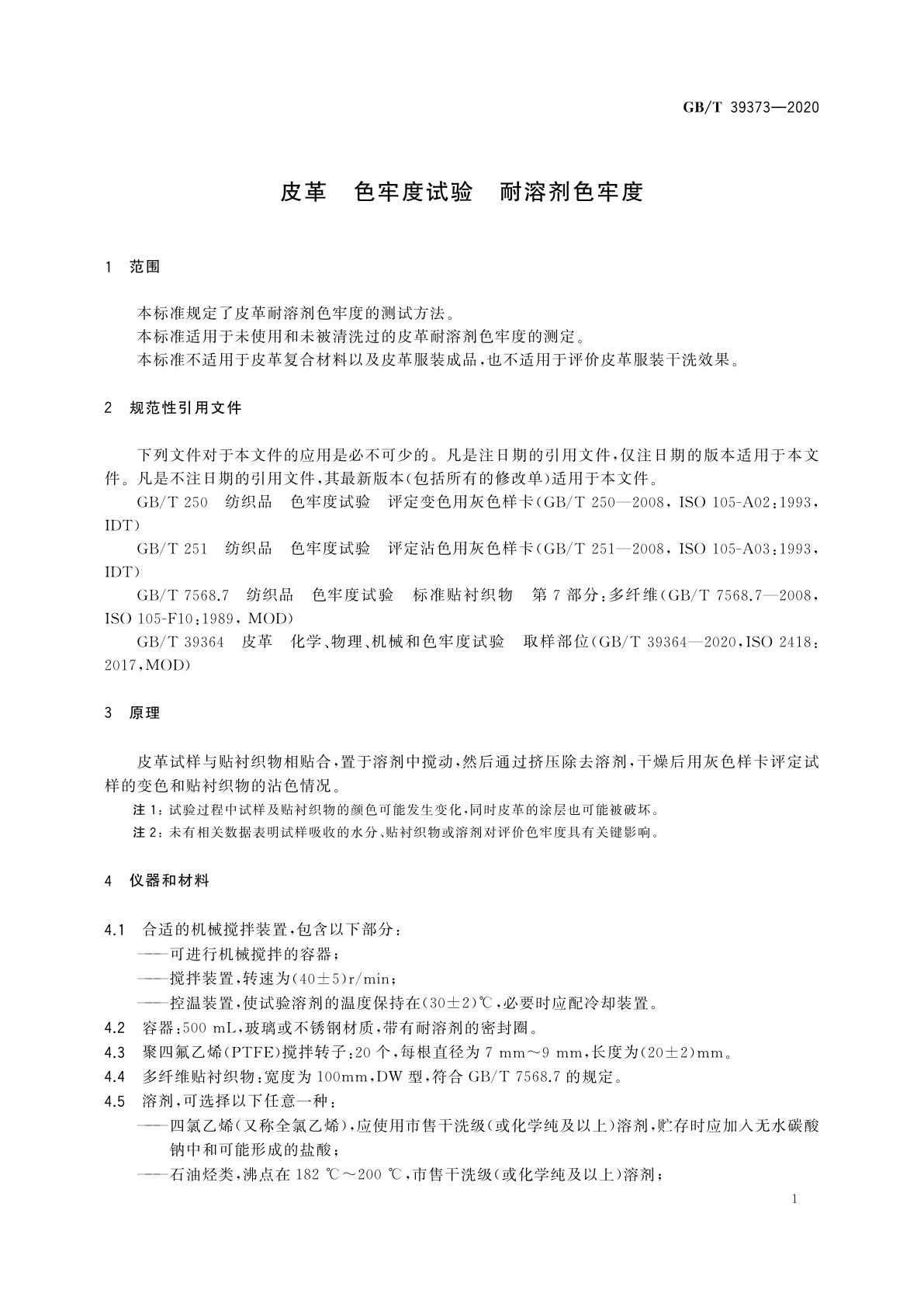 GB/T 39373-2020 皮革　色牢度试验　耐溶剂色牢度
