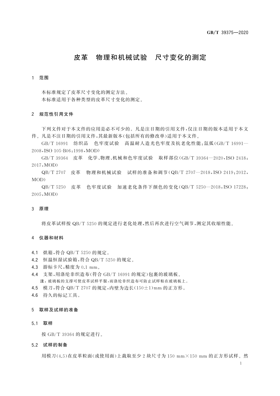 GB/T 39375-2020 皮革　物理和机械试验　尺寸变化的测定