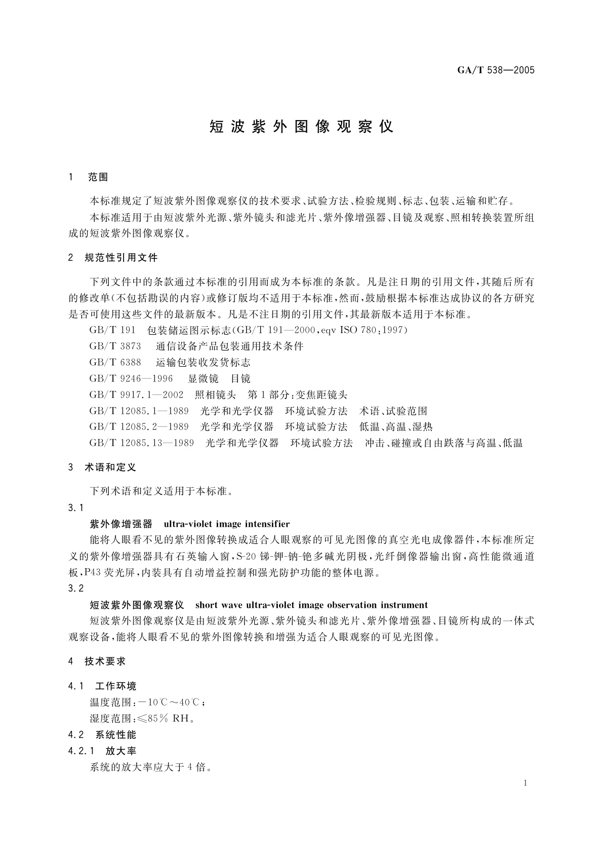 GA/T 538-2005 短波紫外图像观察仪
