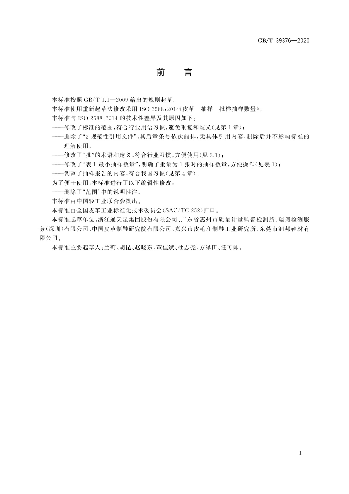 GB/T 39376-2020 皮革　抽样　批样抽样数量