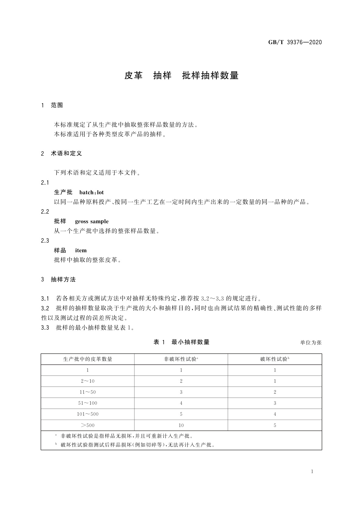 GB/T 39376-2020 皮革　抽样　批样抽样数量