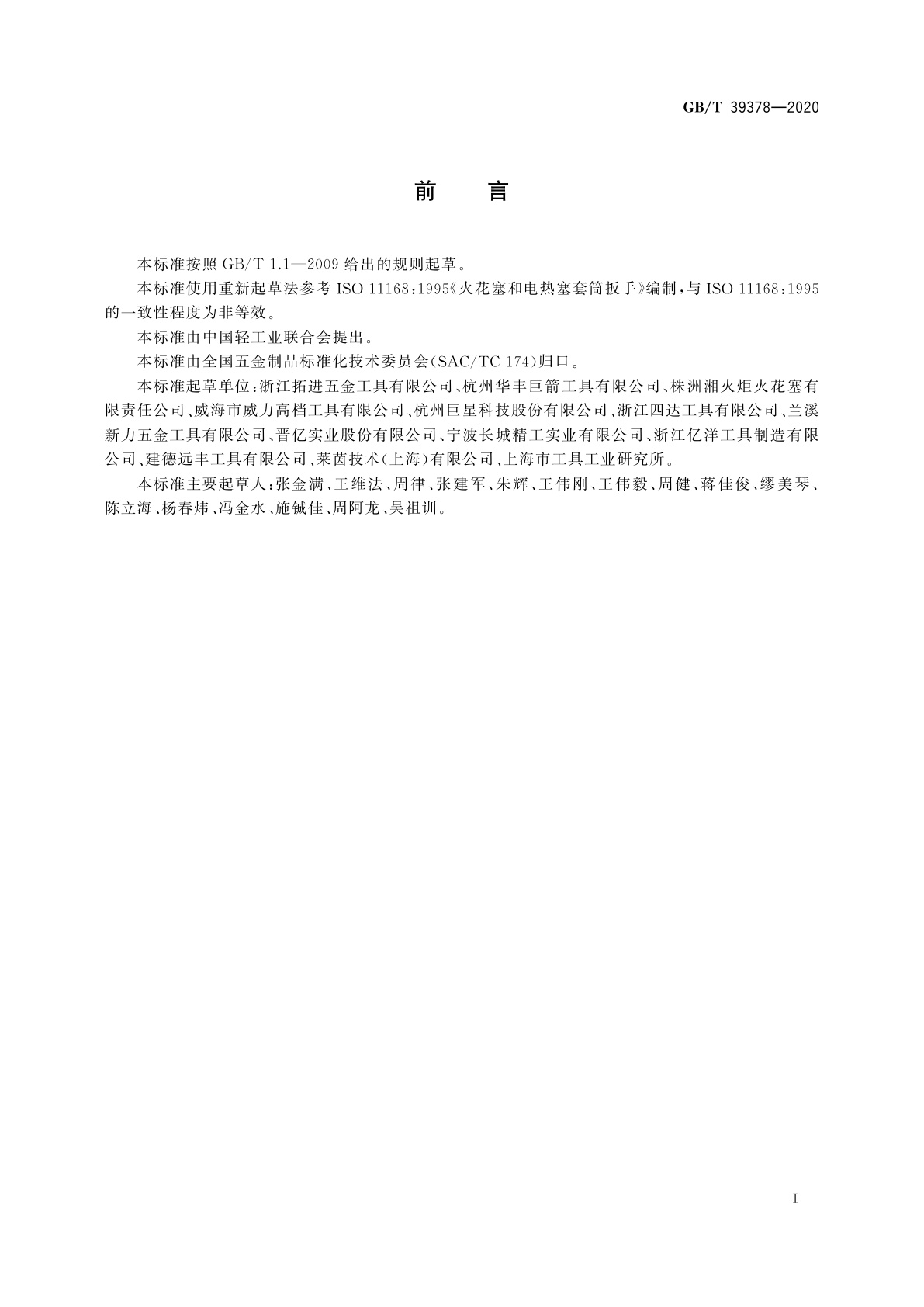 GB/T 39378-2020 火花塞和电热塞套筒