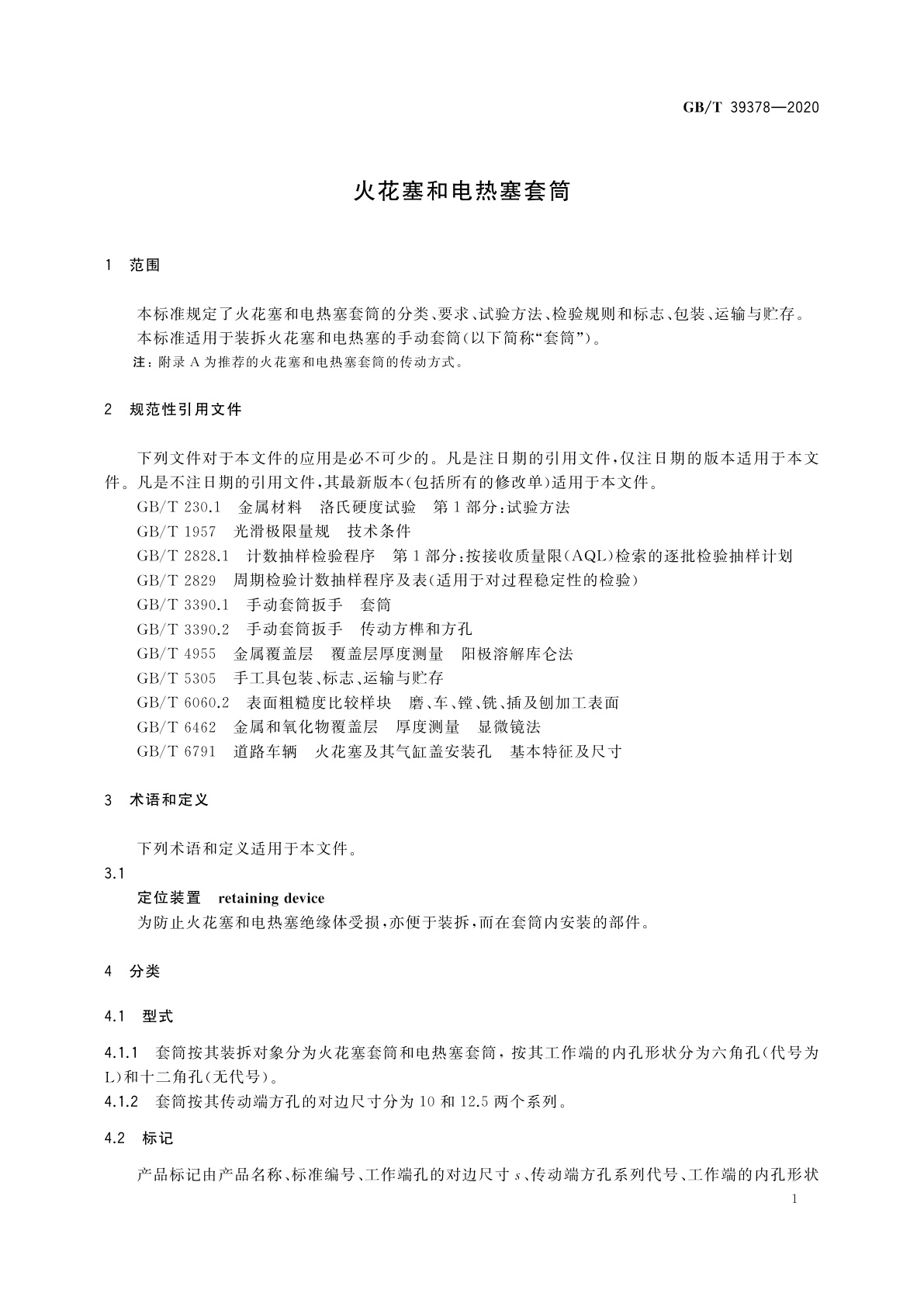 GB/T 39378-2020 火花塞和电热塞套筒