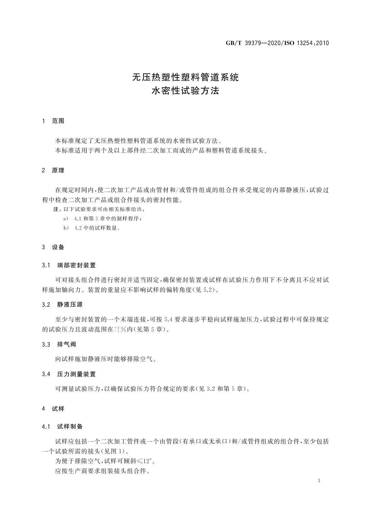 GB/T 39379-2020 无压热塑性塑料管道系统　水密性试验方法
