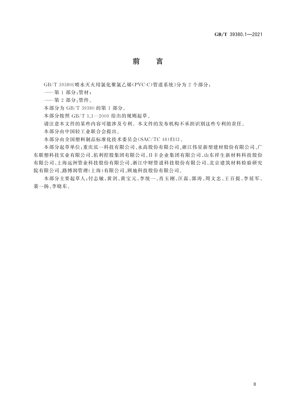 GB/T 39380.1-2021 喷水灭火用氯化聚氯乙烯(PVC-C)管道系统　第1部分：管材