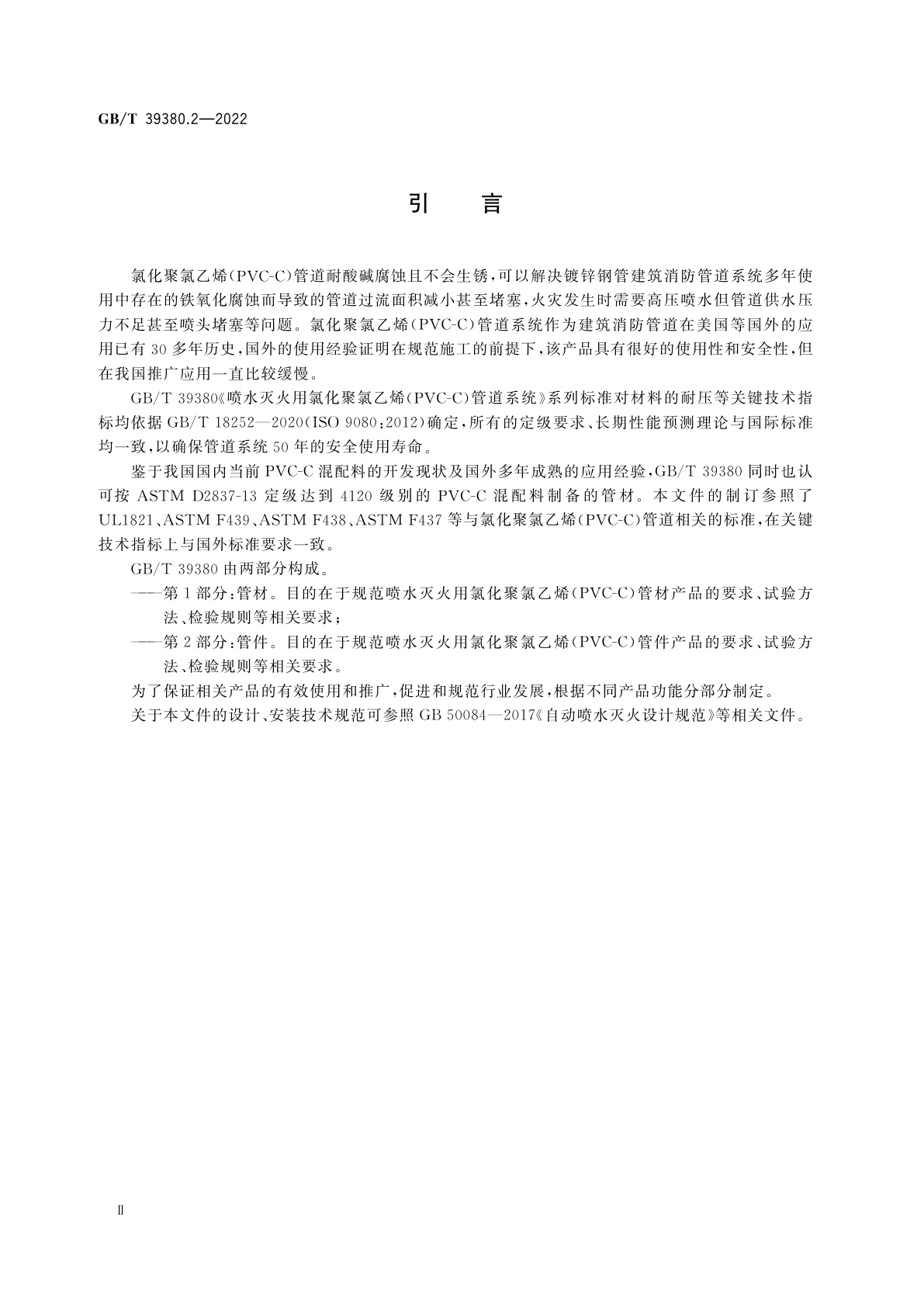 GB/T 39380.2-2022 喷水灭火用氯化聚氯乙烯(PVC-C)管道系统　第2部分：管件