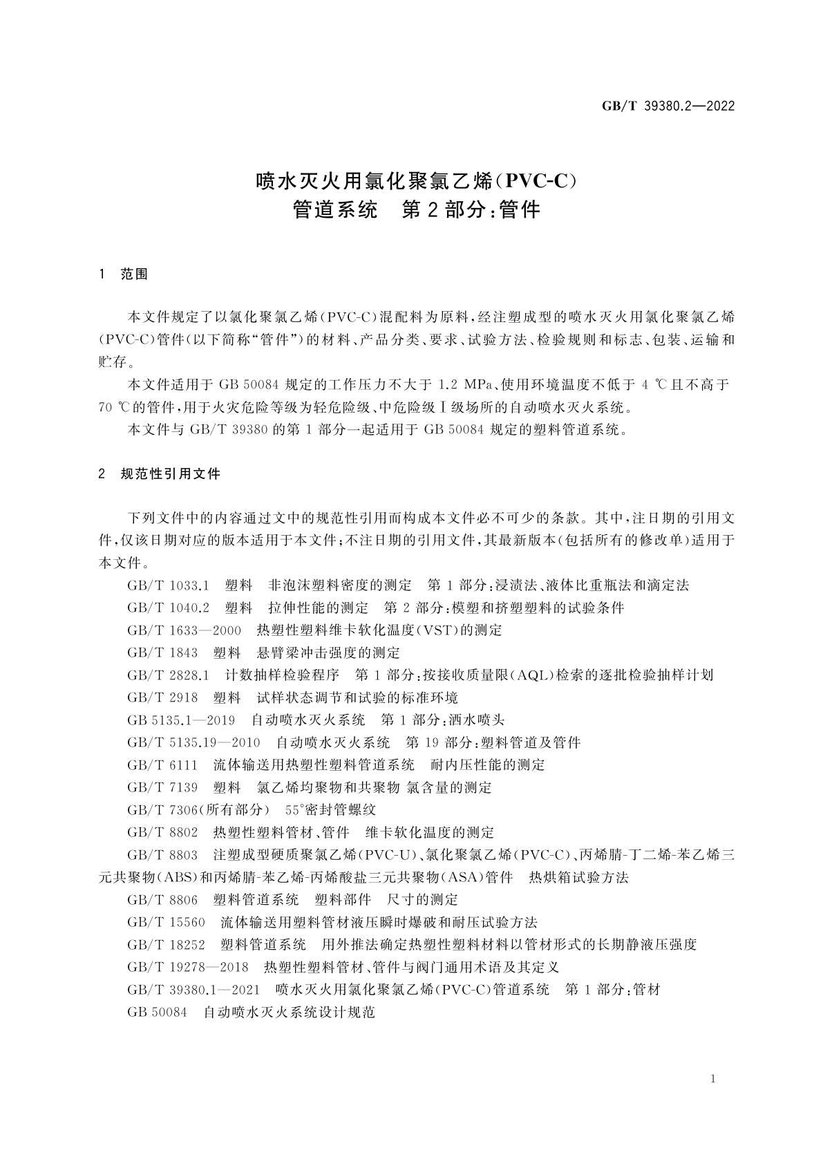 GB/T 39380.2-2022 喷水灭火用氯化聚氯乙烯(PVC-C)管道系统　第2部分：管件