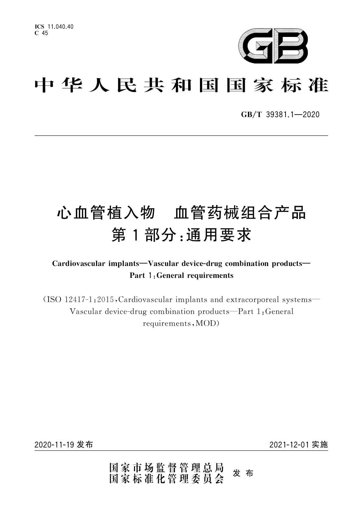 GB/T 39381.1-2020 心血管植入物　血管药械组合产品　第1部分：通用要求