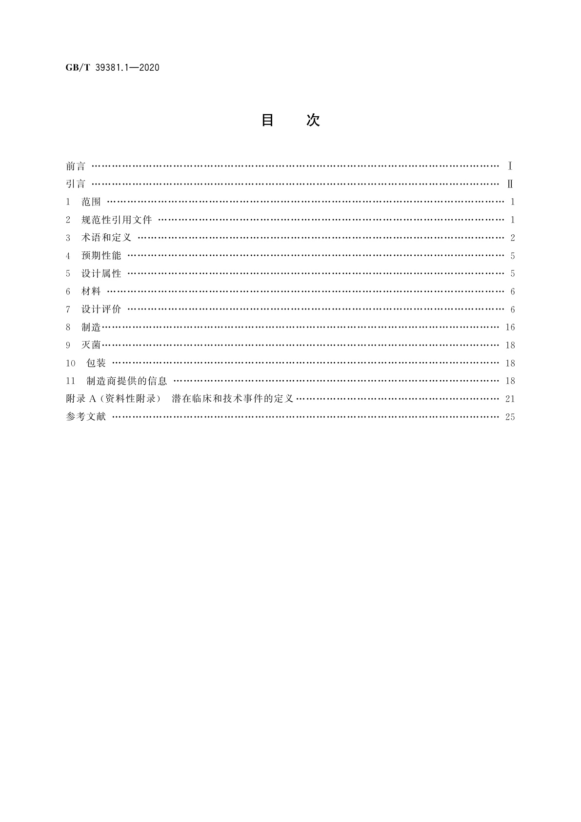 GB/T 39381.1-2020 心血管植入物　血管药械组合产品　第1部分：通用要求