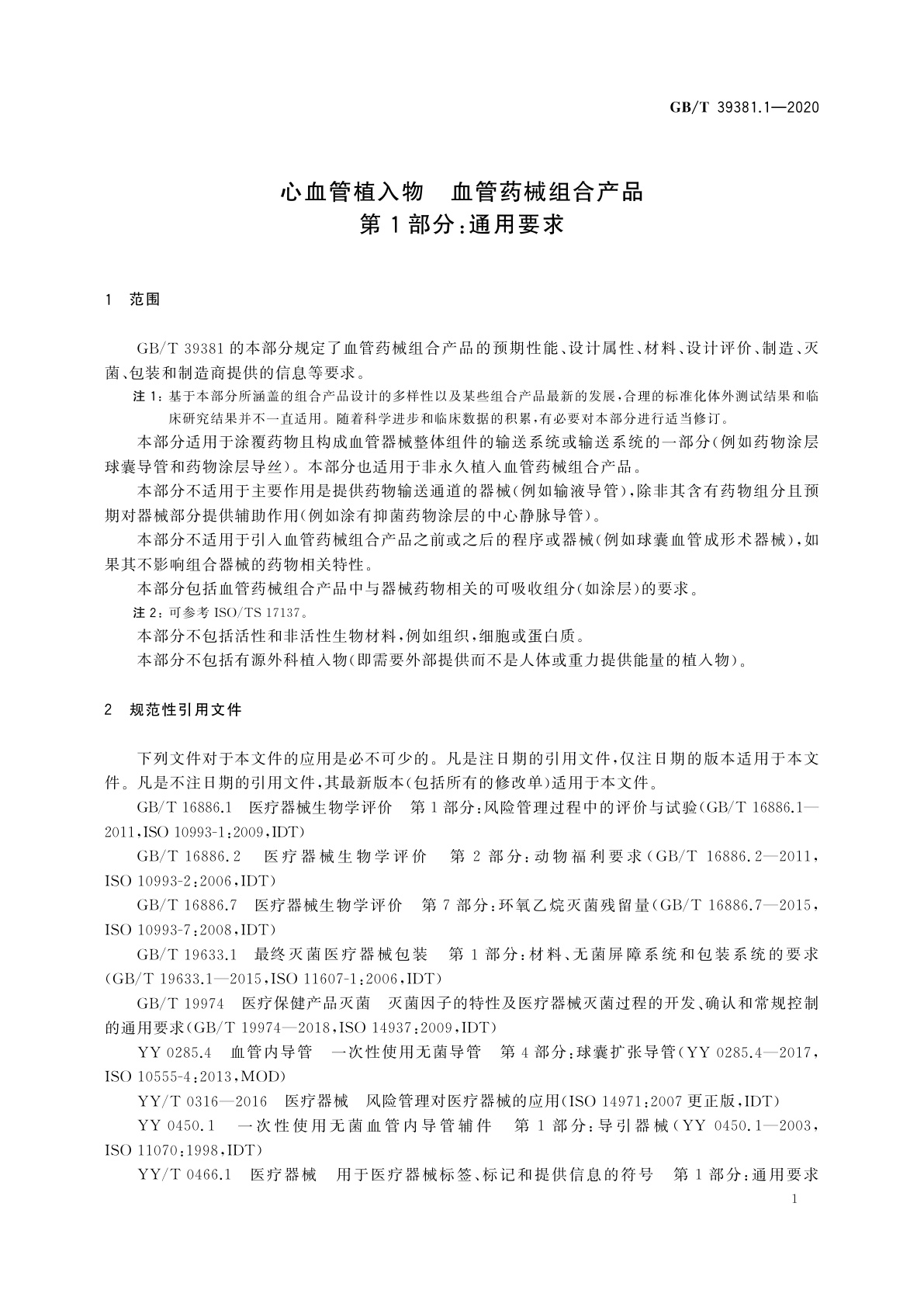 GB/T 39381.1-2020 心血管植入物　血管药械组合产品　第1部分：通用要求