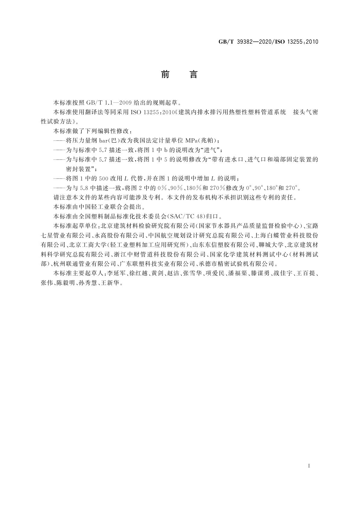 GB/T 39382-2020 建筑内排水排污用热塑性塑料管道系统　接头气密性试验方法