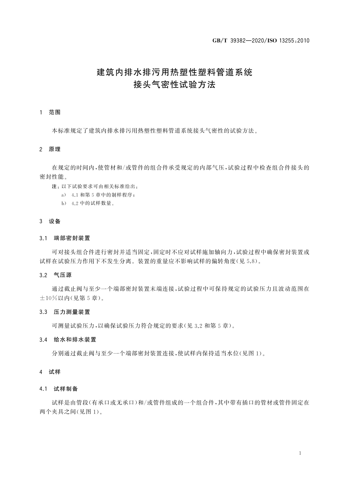 GB/T 39382-2020 建筑内排水排污用热塑性塑料管道系统　接头气密性试验方法
