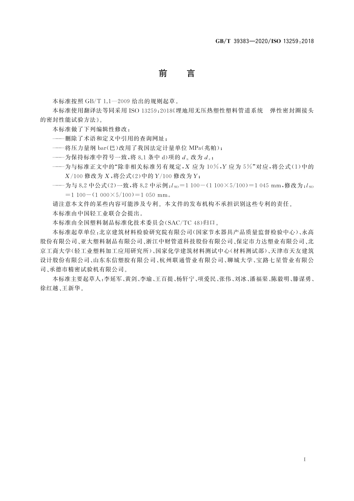 GB/T 39383-2020 埋地用无压热塑性塑料管道系统　弹性密封圈接头的密封性能试验方法