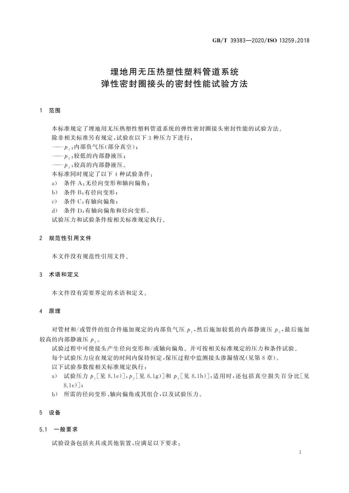 GB/T 39383-2020 埋地用无压热塑性塑料管道系统　弹性密封圈接头的密封性能试验方法