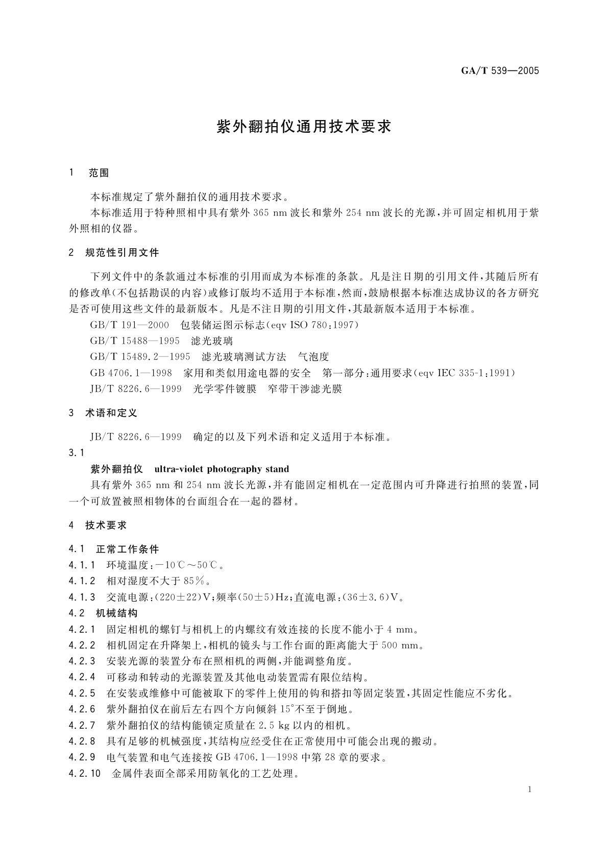 GA/T 539-2005 紫外翻拍仪通用技术要求
