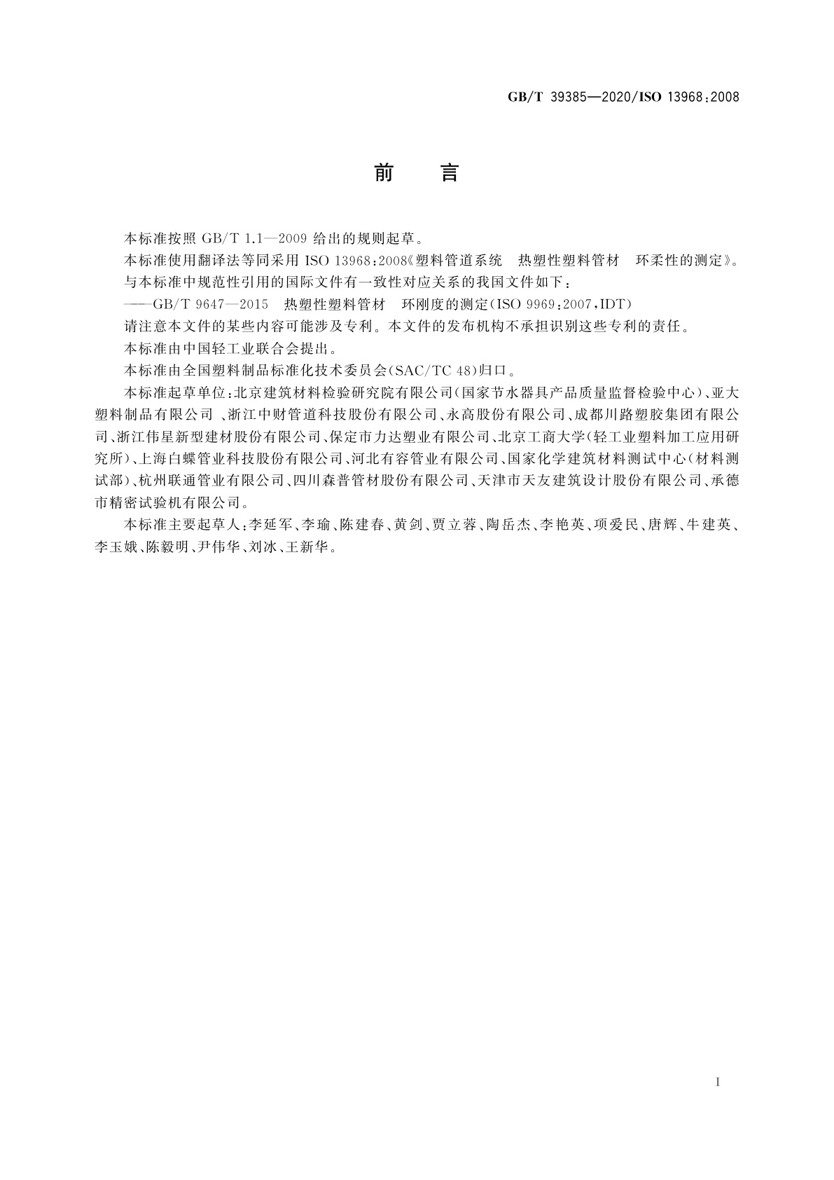 GB/T 39385-2020 塑料管道系统　热塑性塑料管材　环柔性的测定