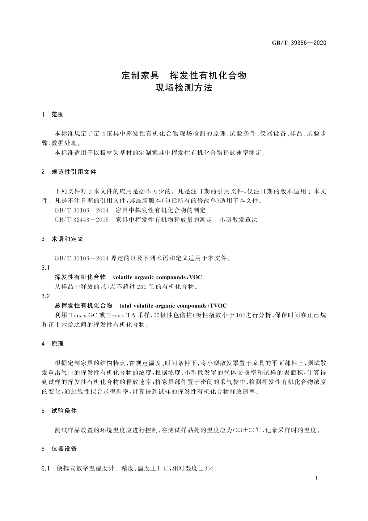 GB/T 39386-2020 定制家具　挥发性有机化合物现场检测方法