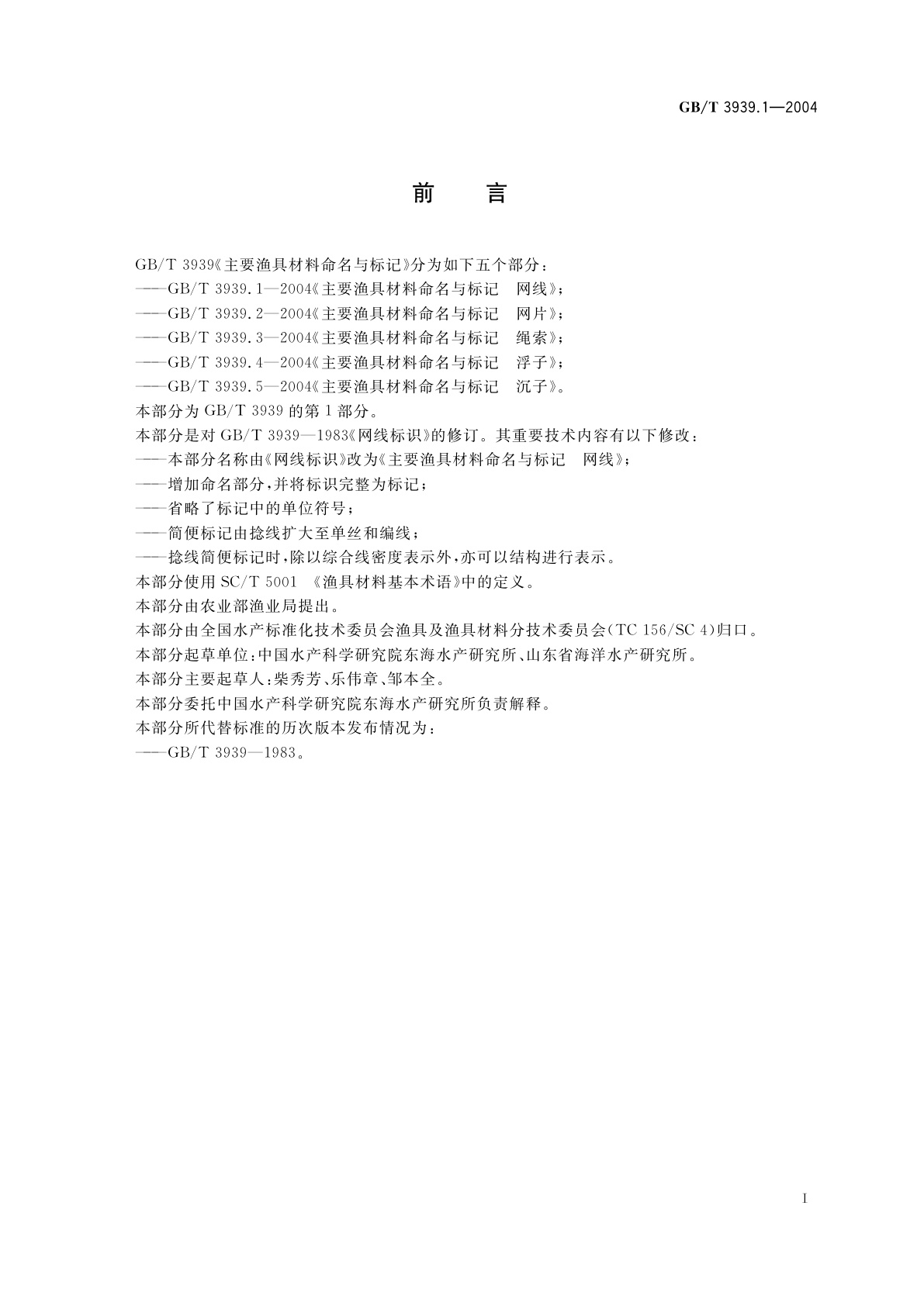 GB/T 3939.1-2004 主要渔具材料命名与标记　网线