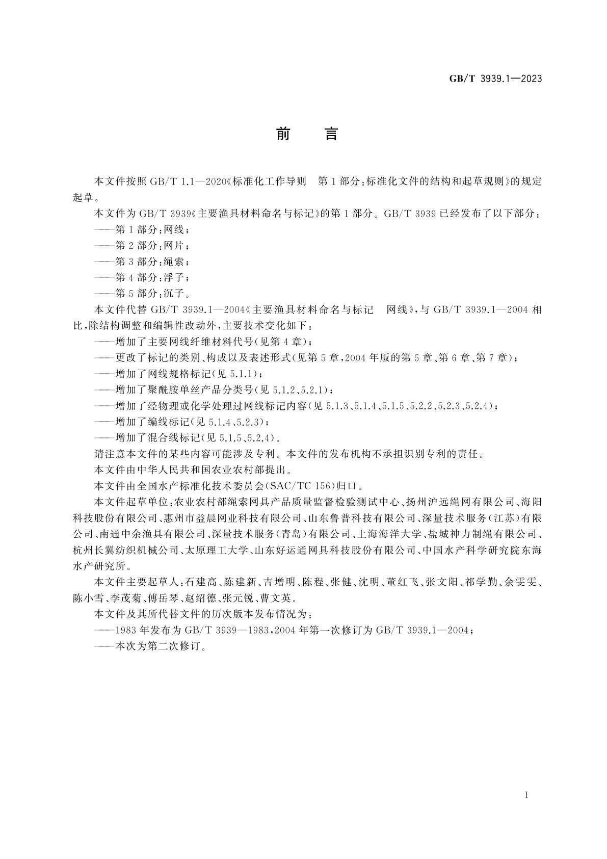 GB/T 3939.1-2023 主要渔具材料命名与标记　第1部分：网线