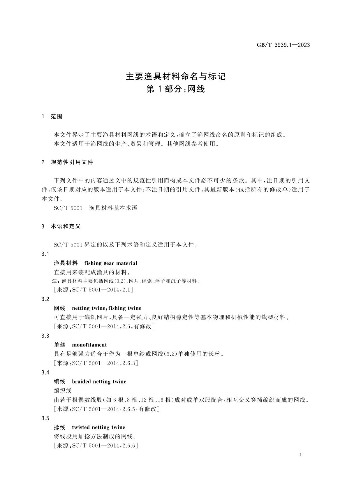 GB/T 3939.1-2023 主要渔具材料命名与标记　第1部分：网线