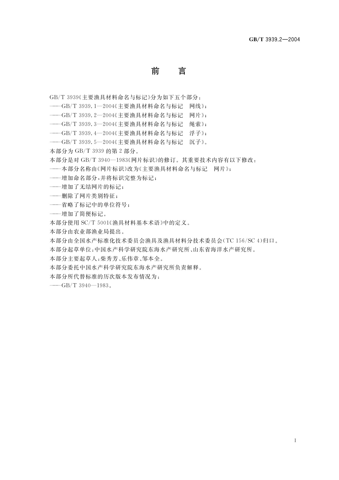 GB/T 3939.2-2004 主要渔具材料命名与标记　网片