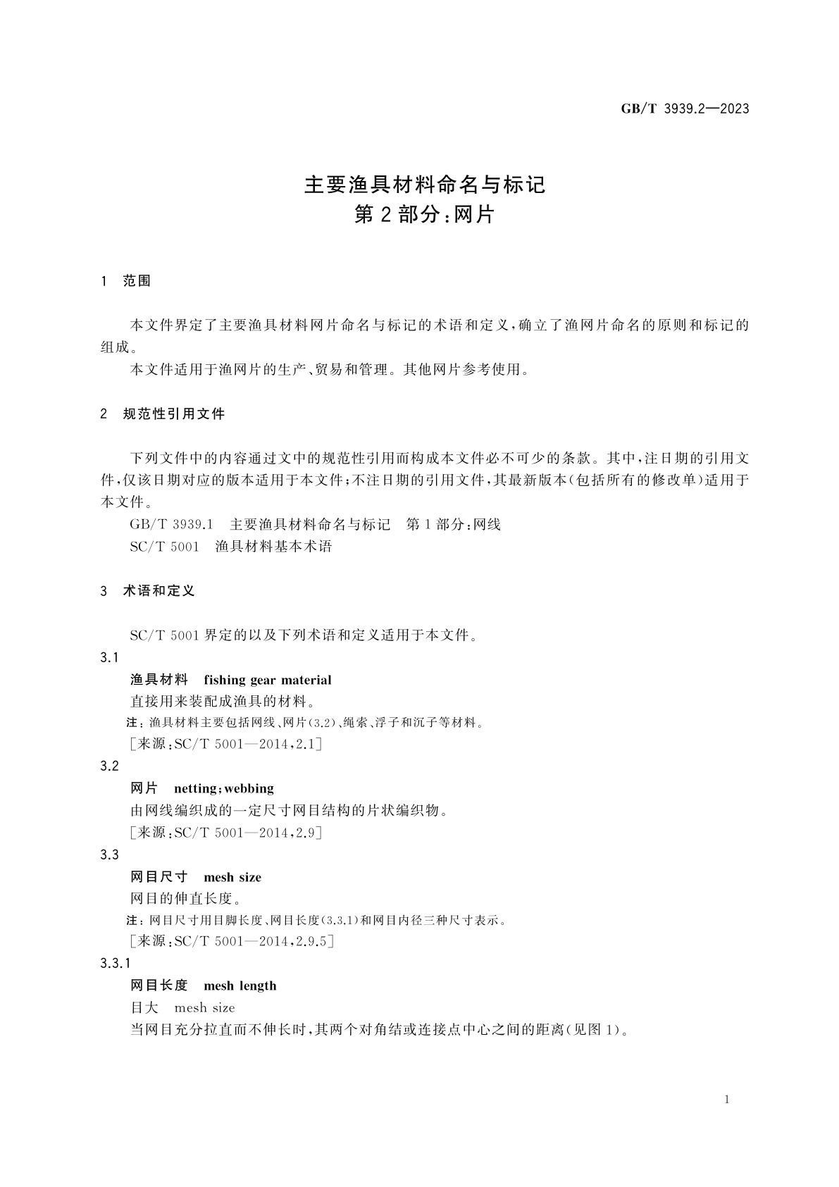 GB/T 3939.2-2023 主要渔具材料命名与标记　第2部分：网片
