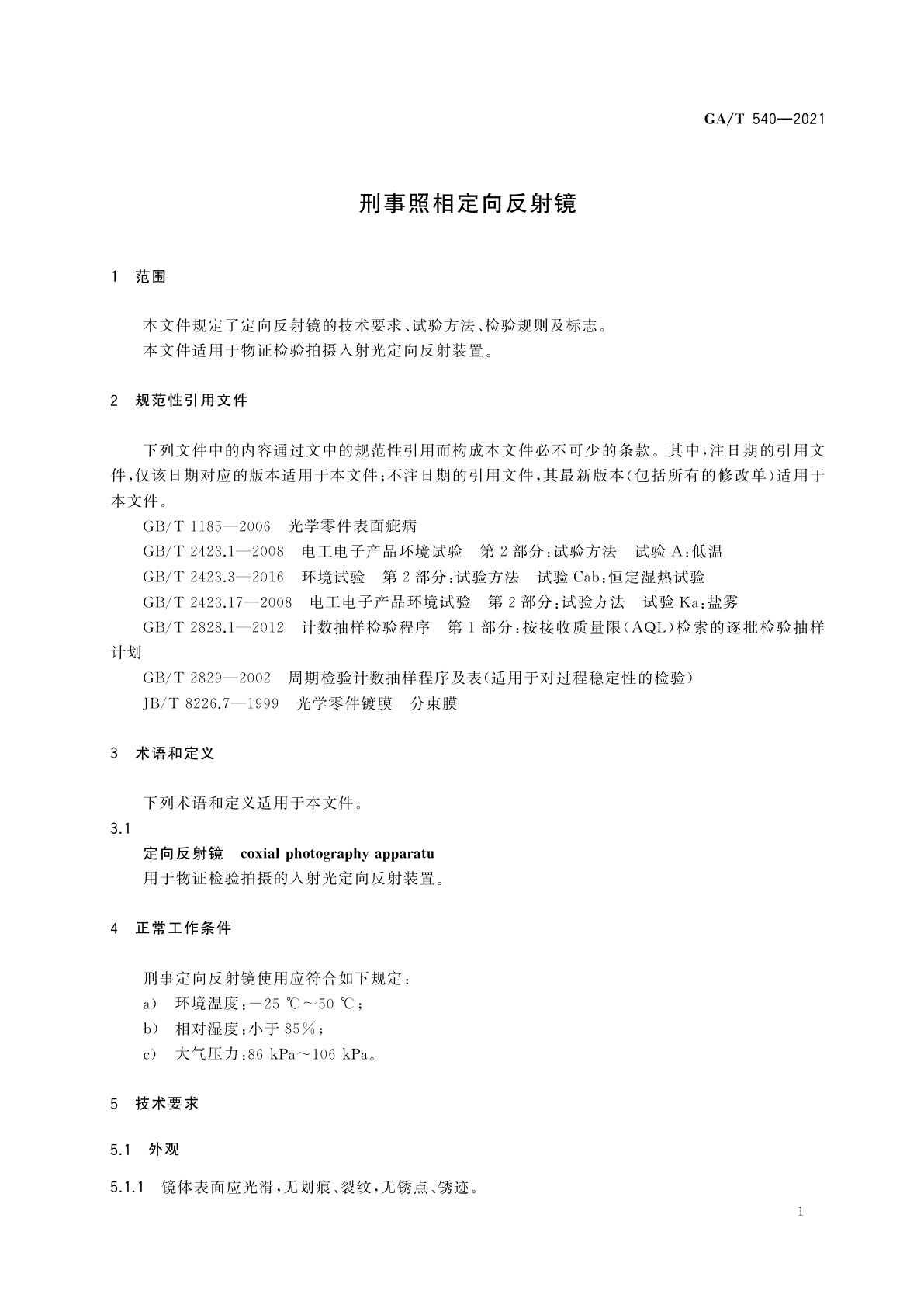 GA/T 540-2021 刑事照相定向反射镜