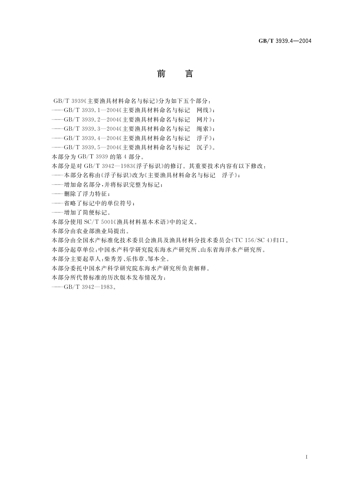 GB/T 3939.4-2004 主要渔具材料命名与标记　浮子