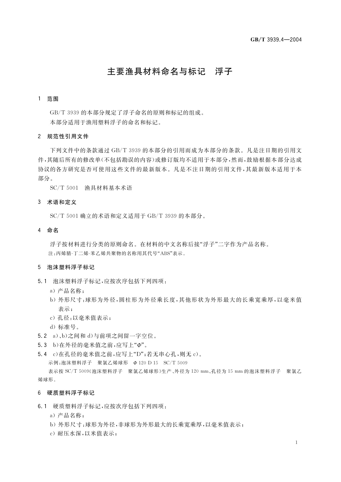 GB/T 3939.4-2004 主要渔具材料命名与标记　浮子