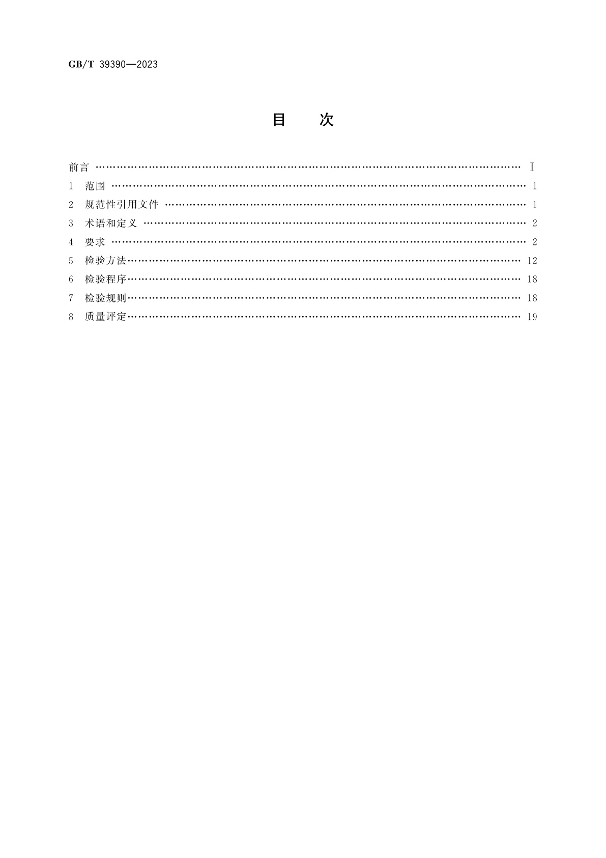 GB/T 39390-2023 定制家具　质量检验及质量评定
