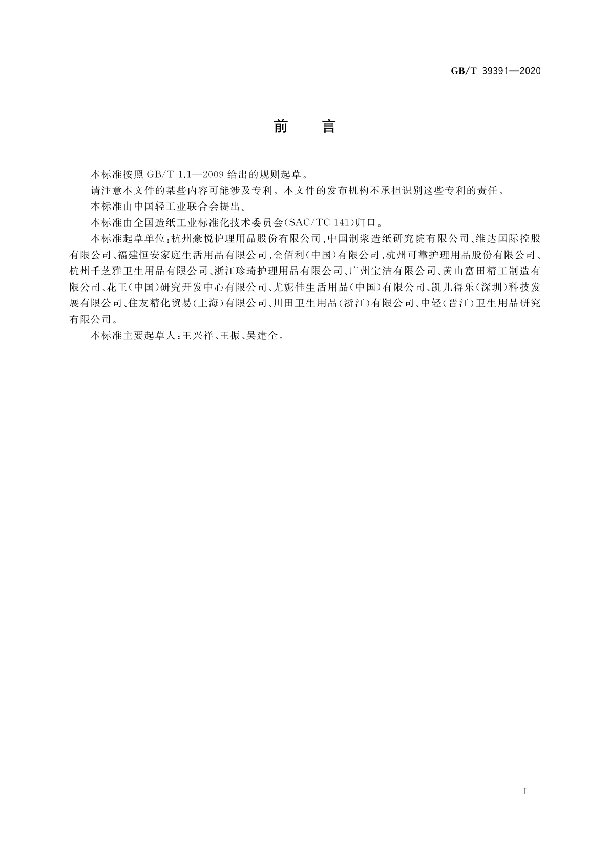 GB/T 39391-2020 女性卫生裤