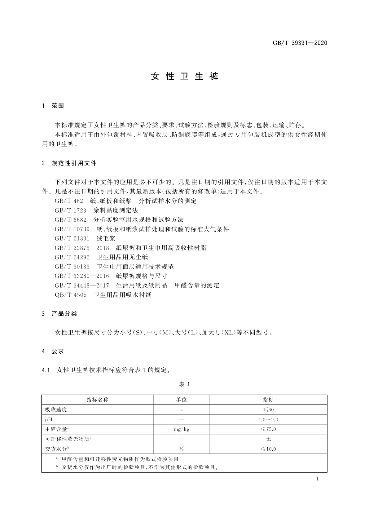 GB/T 39391-2020 女性卫生裤