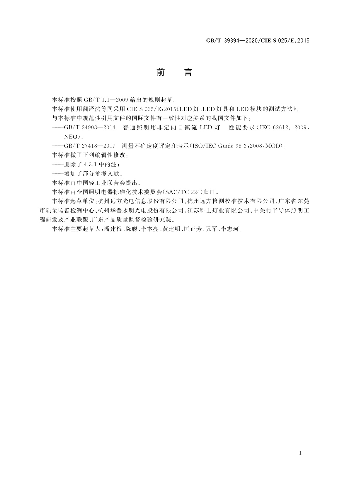 GB/T 39394-2020 LED灯、LED灯具和LED模块的测试方法