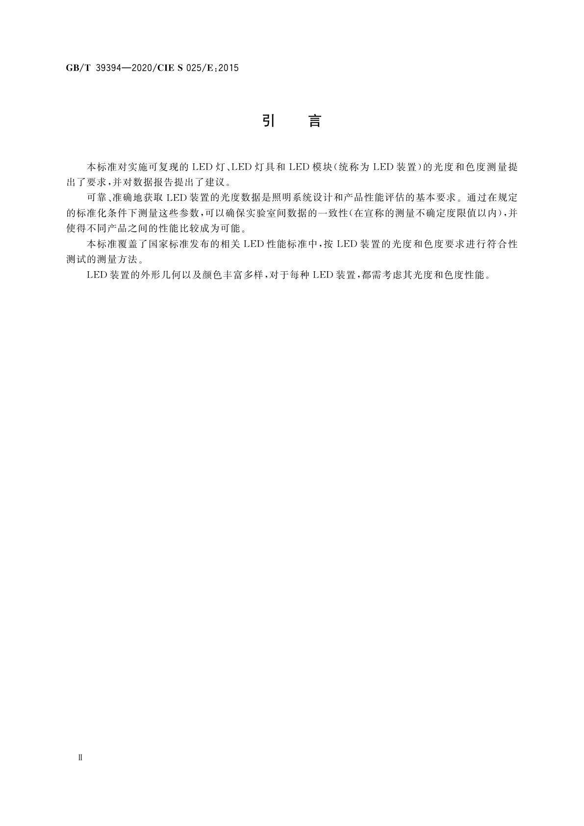 GB/T 39394-2020 LED灯、LED灯具和LED模块的测试方法