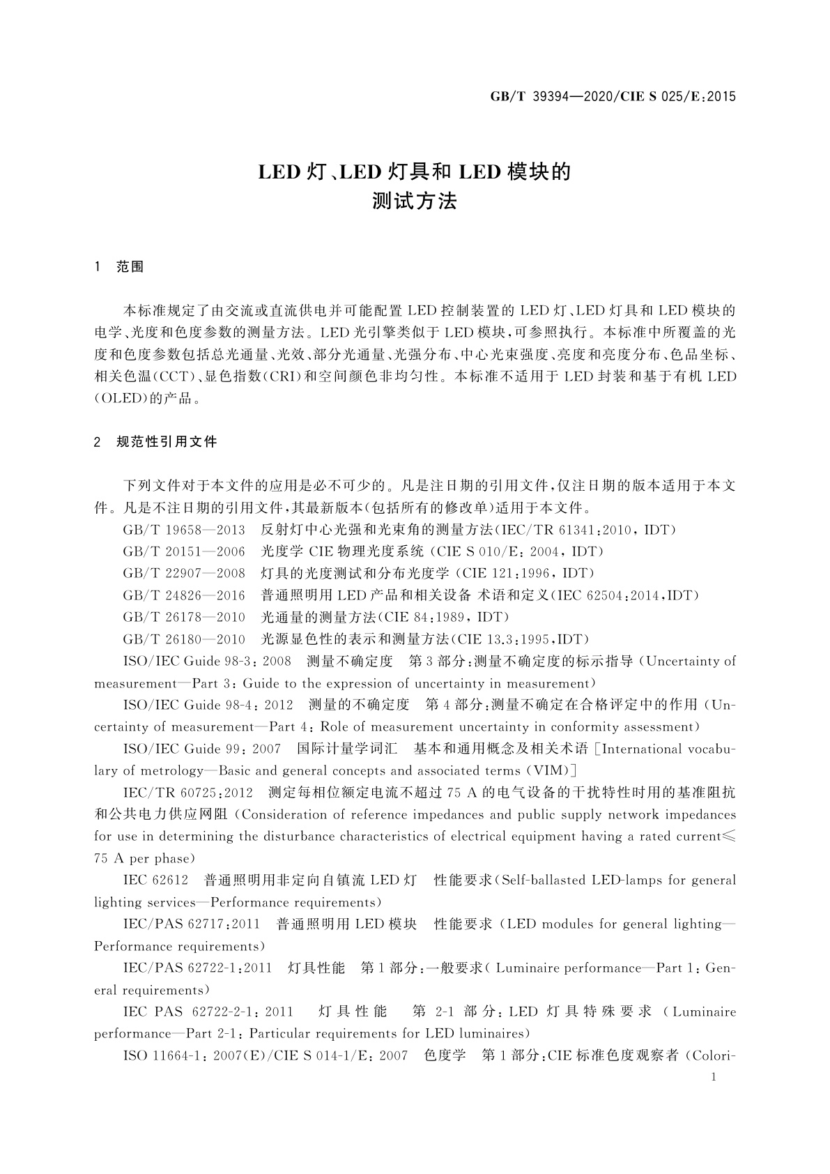 GB/T 39394-2020 LED灯、LED灯具和LED模块的测试方法