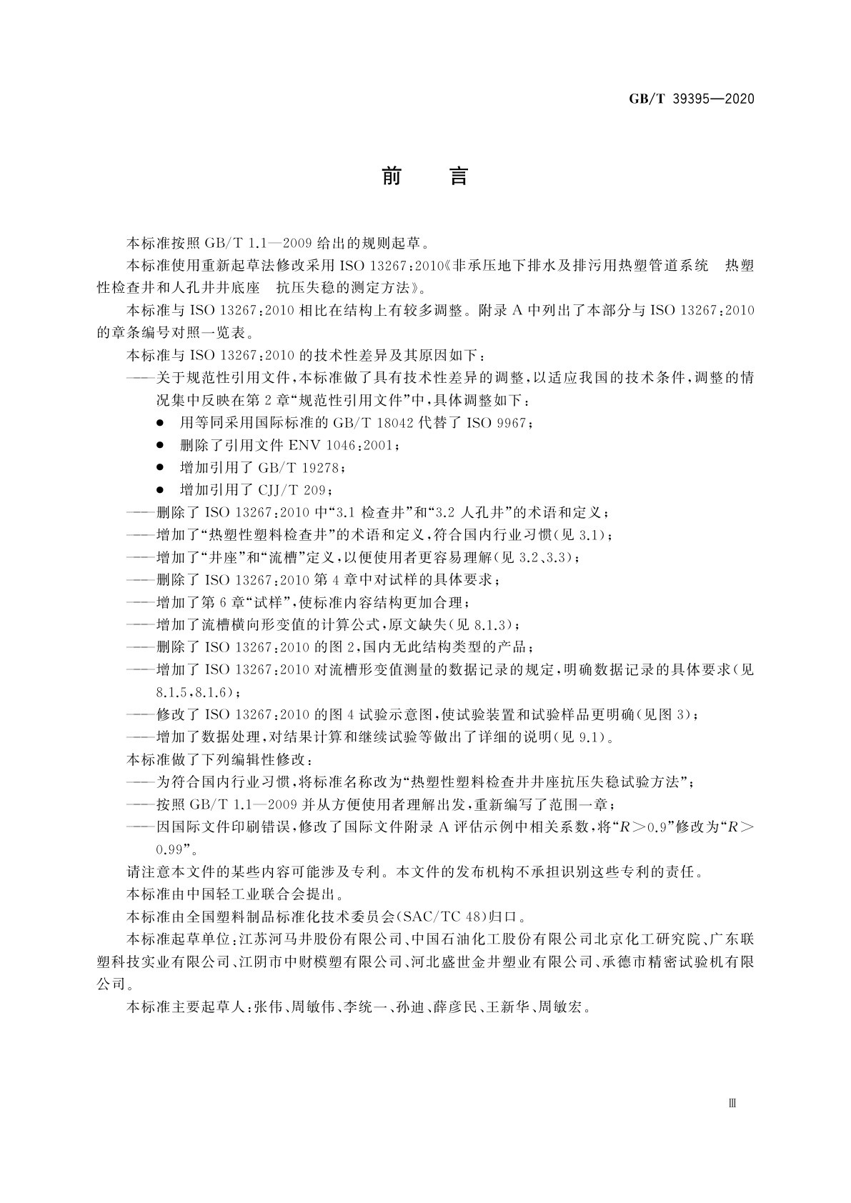 GB/T 39395-2020 热塑性塑料检查井井座抗压失稳试验方法