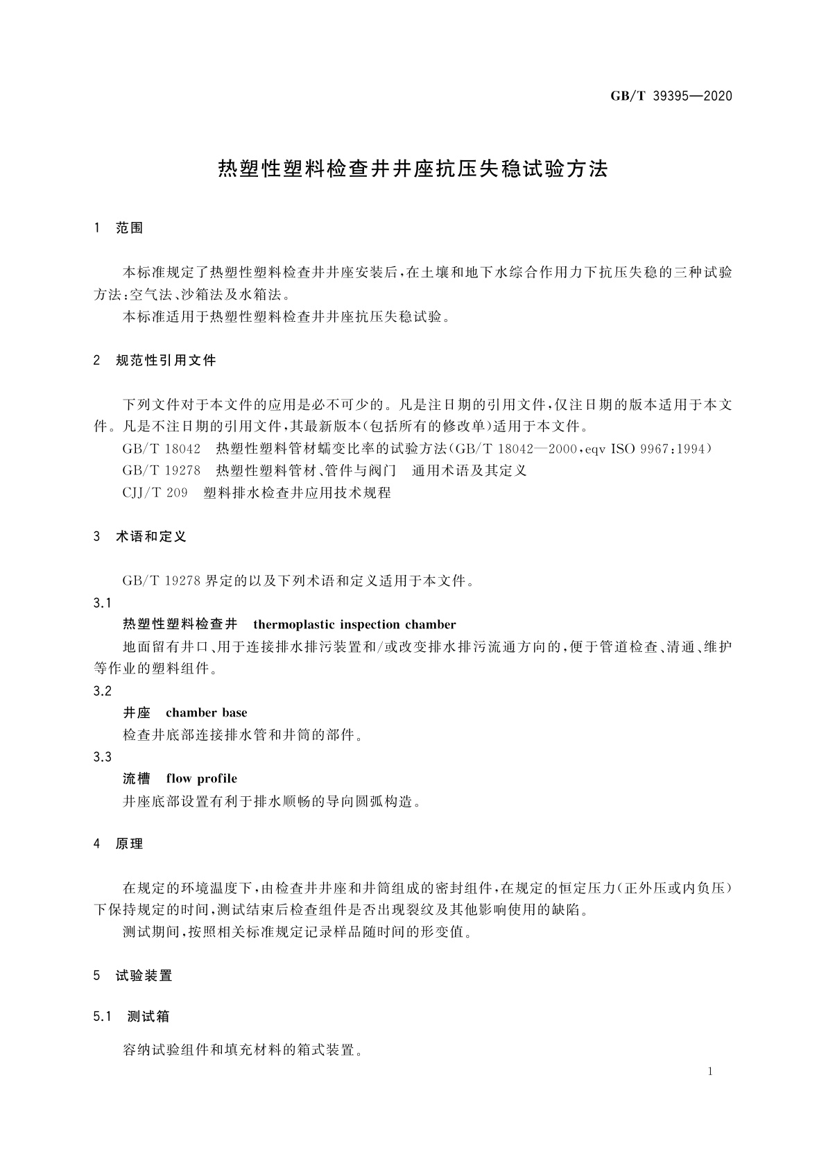 GB/T 39395-2020 热塑性塑料检查井井座抗压失稳试验方法