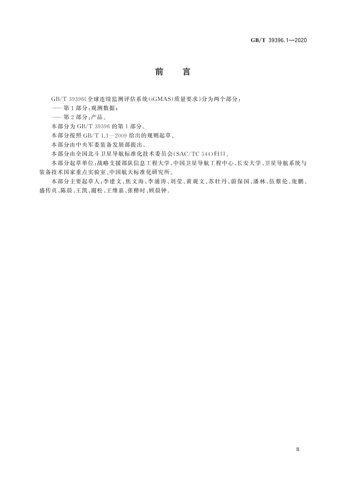 GB/T 39396.1-2020 全球连续监测评估系统(iGMAS)质量要求　第1部分：观测数据