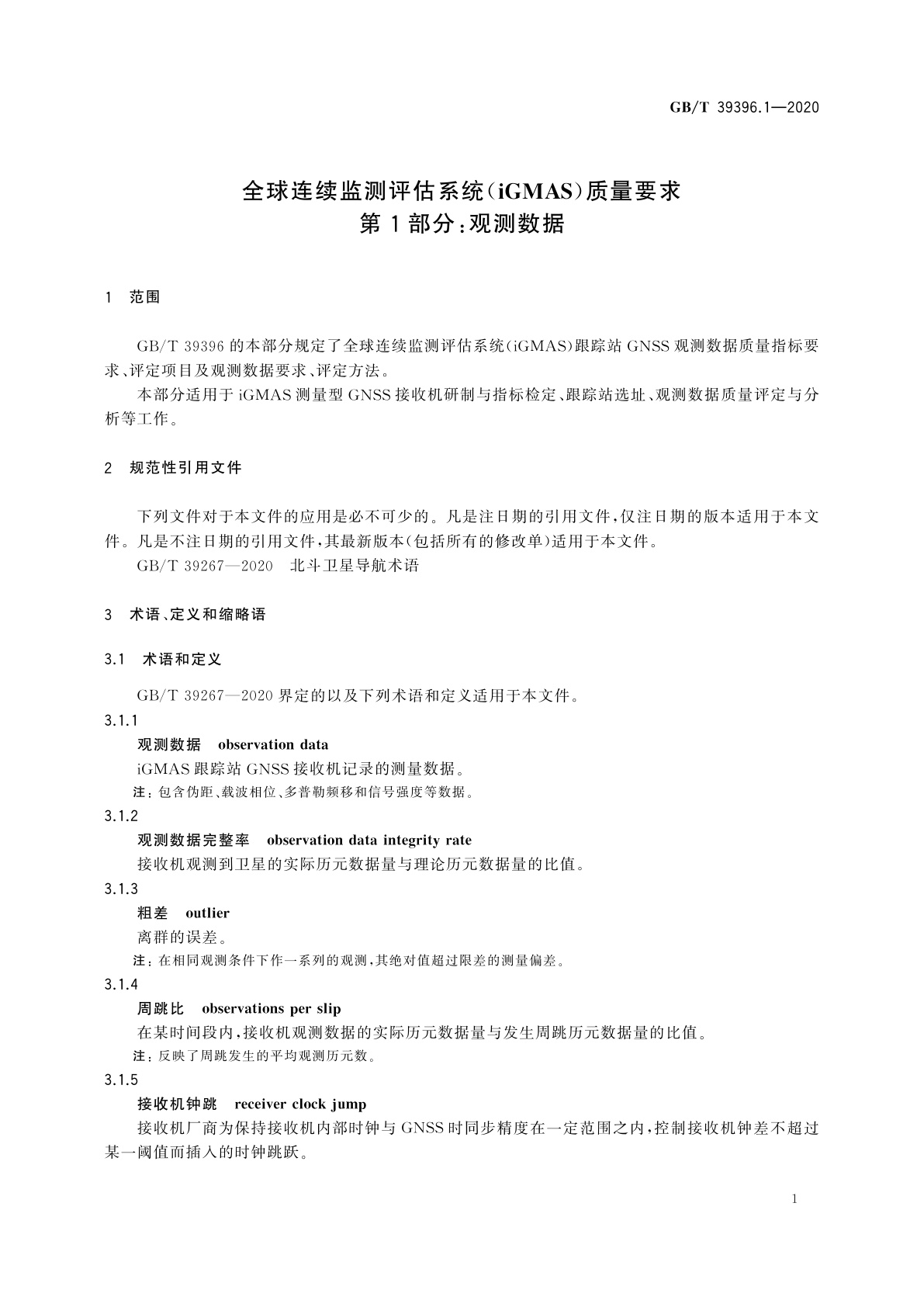 GB/T 39396.1-2020 全球连续监测评估系统(iGMAS)质量要求　第1部分：观测数据