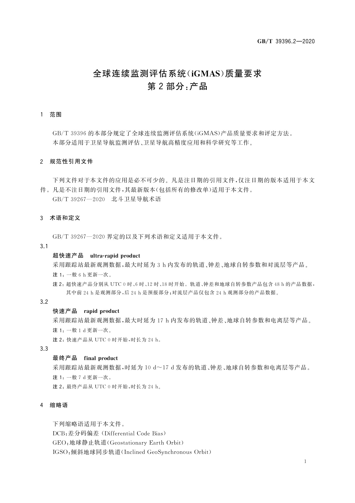 GB/T 39396.2-2020 全球连续监测评估系统(iGMAS)质量要求　第2部分：产品