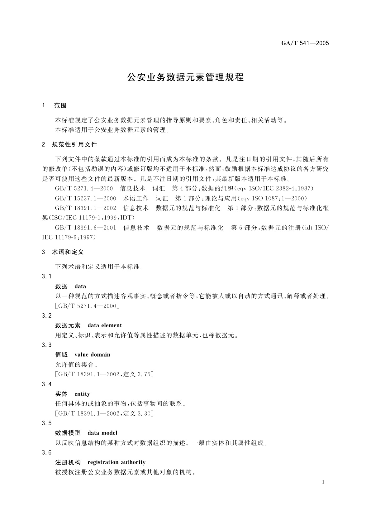 GA/T 541-2005 公安业务数据元素管理规程