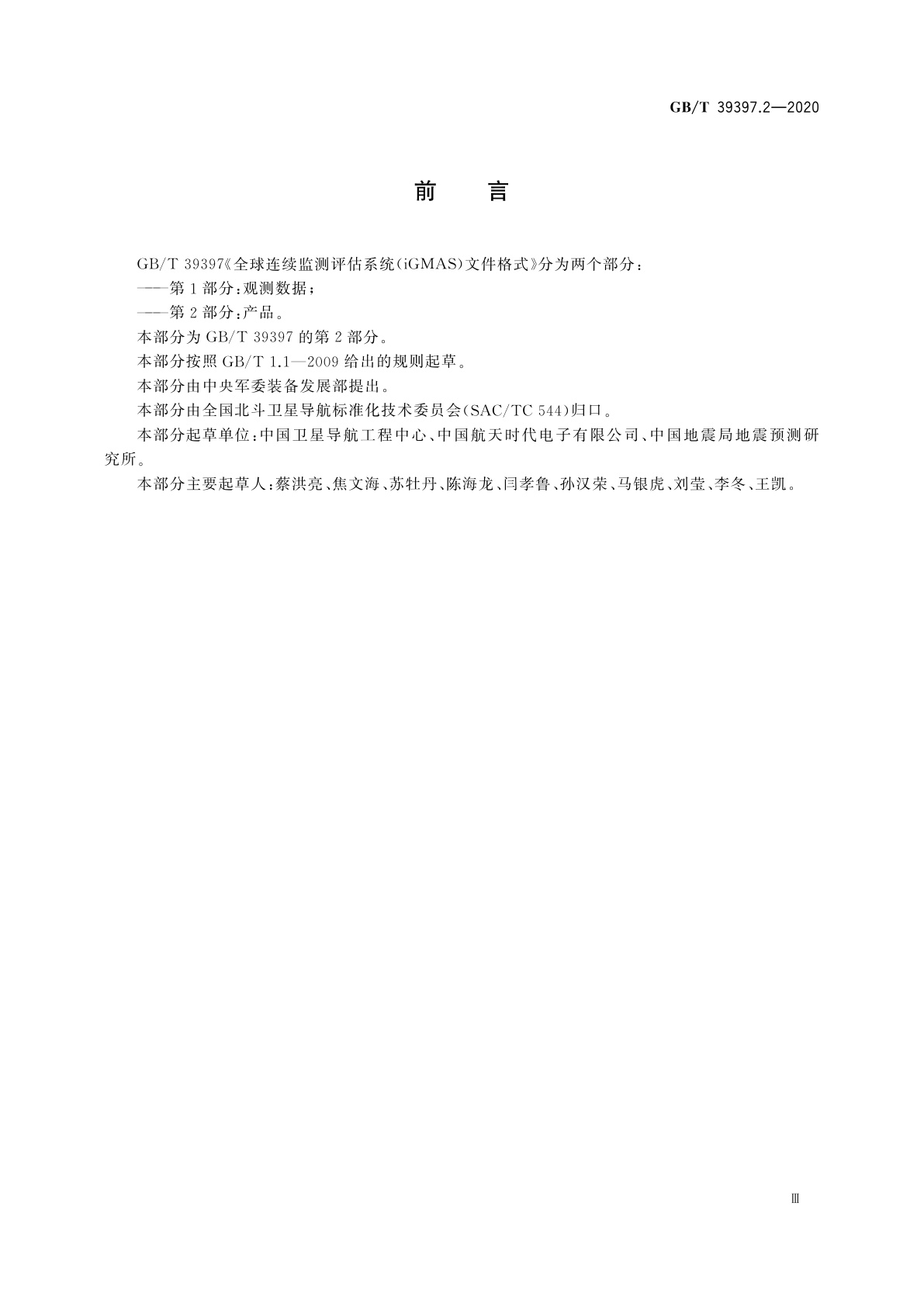 GB/T 39397.2-2020 全球连续监测评估系统(iGMAS)文件格式　第2部分：产品